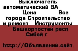 Выключатель автоматический ВА57-31-341810  › Цена ­ 2 300 - Все города Строительство и ремонт » Инструменты   . Башкортостан респ.,Сибай г.